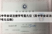 高中毕业证注册学号是几位（高中毕业证注册学号几位数）