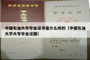 中国石油大学毕业证书是什么样的（中国石油大学大专毕业证图）