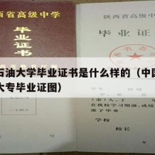 中国石油大学毕业证书是什么样的（中国石油大学大专毕业证图）