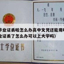 高中毕业证丢啦怎么办高中文凭还能用吗（高中毕业证丢了怎么办可以上大学吗）