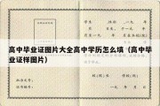 高中毕业证图片大全高中学历怎么填（高中毕业证样图片）