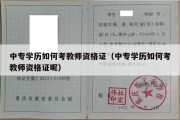 中专学历如何考教师资格证（中专学历如何考教师资格证呢）