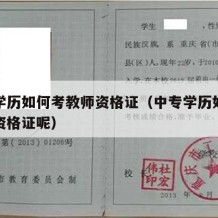 中专学历如何考教师资格证（中专学历如何考教师资格证呢）