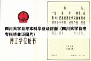 四川大学自考本科毕业证封面（四川大学自考专科毕业证图片）