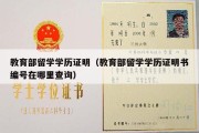 教育部留学学历证明（教育部留学学历证明书编号在哪里查询）