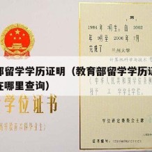 教育部留学学历证明（教育部留学学历证明书编号在哪里查询）