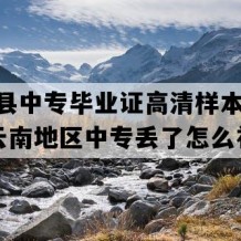 寻甸县中专毕业证高清样本(2007年云南地区中专丢了怎么补）