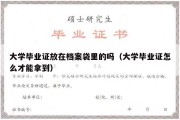 大学毕业证放在档案袋里的吗（大学毕业证怎么才能拿到）