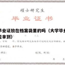 大学毕业证放在档案袋里的吗（大学毕业证怎么才能拿到）