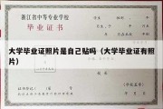 大学毕业证照片是自己贴吗（大学毕业证有照片）