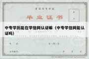 中专学历能在学信网认证嘛（中专学信网能认证吗）