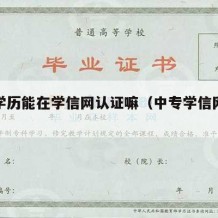 中专学历能在学信网认证嘛（中专学信网能认证吗）