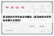 武汉纺织大学毕业证书图片（武汉纺织大学毕业证是什么样的）