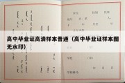 高中毕业证高清样本普通（高中毕业证样本图无水印）