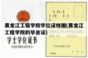 黑龙江工程学院学位证样图(黑龙江工程学院的毕业证)