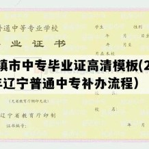 北镇市中专毕业证高清模板(2002年辽宁普通中专补办流程）