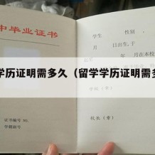 留学学历证明需多久（留学学历证明需多久出结果）