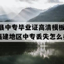 松溪县中专毕业证高清模板(2008年福建地区中专丢失怎么办）