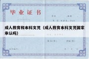 成人教育和本科文凭（成人教育本科文凭国家承认吗）