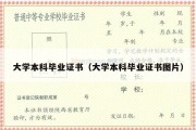 大学本科毕业证书（大学本科毕业证书图片）