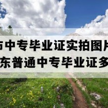 济宁市中专毕业证实拍图片(1996年山东普通中专毕业证多少钱）