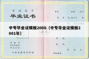 中专毕业证模板2008（中专毕业证模板2001年）