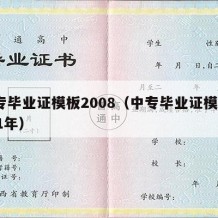 中专毕业证模板2008（中专毕业证模板2001年）