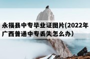 永福县中专毕业证图片(2022年广西普通中专丢失怎么办）