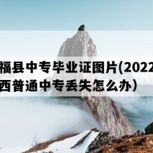 永福县中专毕业证图片(2022年广西普通中专丢失怎么办）