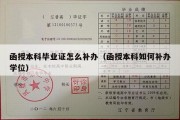 函授本科毕业证怎么补办（函授本科如何补办学位）