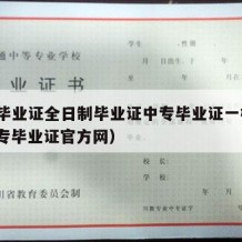 中专毕业证全日制毕业证中专毕业证一样吗?（中专毕业证官方网）