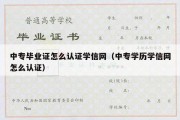 中专毕业证怎么认证学信网（中专学历学信网怎么认证）