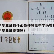 拿高中毕业证有什么条件吗高中学历有用吗（拿高中毕业证要钱吗）