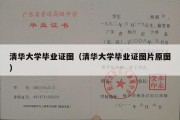 清华大学毕业证图（清华大学毕业证图片原图）