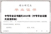 中专毕业证书图片2019年（中专毕业证图片高清样本）