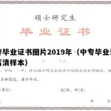 中专毕业证书图片2019年（中专毕业证图片高清样本）