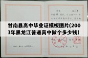 甘南县高中毕业证模板图片(2003年黑龙江普通高中做个多少钱）