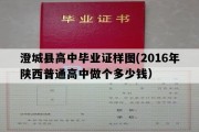 澄城县高中毕业证样图(2016年陕西普通高中做个多少钱）