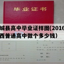 澄城县高中毕业证样图(2016年陕西普通高中做个多少钱）