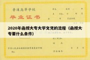 2020年函授大专大学文凭的流程（函授大专要什么条件）