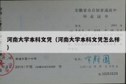 河南大学本科文凭（河南大学本科文凭怎么样）