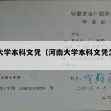 河南大学本科文凭（河南大学本科文凭怎么样）