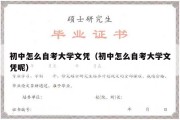 初中怎么自考大学文凭（初中怎么自考大学文凭呢）