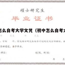 初中怎么自考大学文凭（初中怎么自考大学文凭呢）