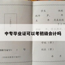 中专毕业证可以考初级会计吗