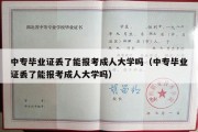 中专毕业证丢了能报考成人大学吗（中专毕业证丢了能报考成人大学吗）