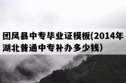 团风县中专毕业证模板(2014年湖北普通中专补办多少钱）