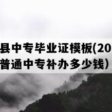 团风县中专毕业证模板(2014年湖北普通中专补办多少钱）