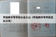 学信网中专学历认证入口（学信网中专学历怎么认证）