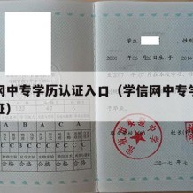 学信网中专学历认证入口（学信网中专学历怎么认证）